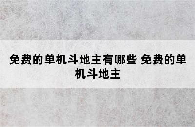 免费的单机斗地主有哪些 免费的单机斗地主